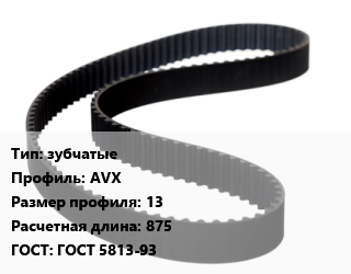 Ремень приводной зубчатые AVX 13 L=875 ГОСТ: ГОСТ 5813-93, шт цена от 81.32 ₼ / шт, где купить, условия доставки в Баку и Бакинская области